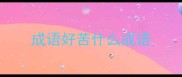 成语好苦什么成语