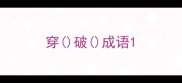 穿破成语