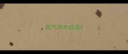 怒气冲天成语
