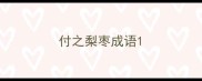 付之梨枣成语