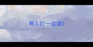 两人打一成语