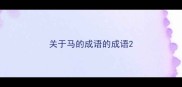 关于马的成语的成语