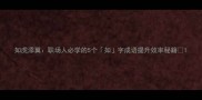 如虎添翼职场人必学的5个如字成语提升效率秘籍