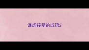 谦虚接受的成语