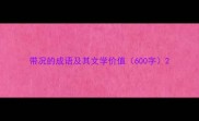 带况的成语及其文学价值600字