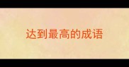 达到最高的成语