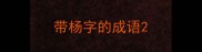 带杨字的成语