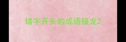错字开头的成语接龙