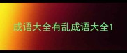 成语大全有乱成语大全