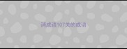 消成语107关的成语