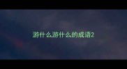 游什么游什么的成语
