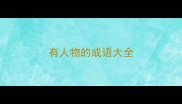 有人物的成语大全