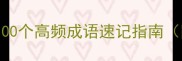 如织成语库100个高频成语速记指南附记忆彩蛋