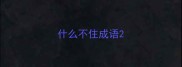 什么不住成语