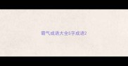霸气成语大全5字成语