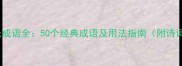 北国风光成语全50个经典成语及用法指南附诗词例句