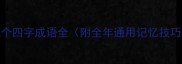 春夏秋冬必学15个四字成语全附全年通用记忆技巧语文学习干货
