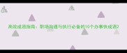 高效成语指南职场沟通与执行必备的10个办事快成语