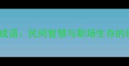 为虎作伥成语民间智慧与职场生存的现代启示
