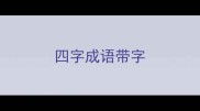 四字成语带字