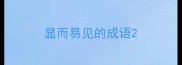 显而易见的成语