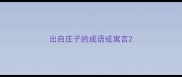 出自庄子的成语或寓言