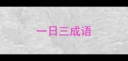 一日三成语