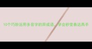 10个巧妙运用多音字的异成语学会秒变表达高手