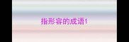 指形容的成语