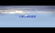 口啥心啥的成语