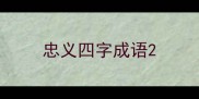 忠义四字成语