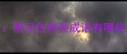 色样成语全常见色样类成语有哪些及用法示例