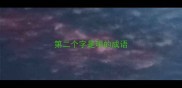 第二个字是明的成语