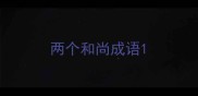 两个和尚成语