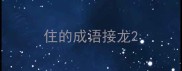 住的成语接龙
