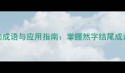 坚韧不拔然的成语与应用指南掌握然字结尾成语的深层逻辑