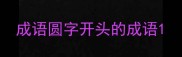 成语圆字开头的成语