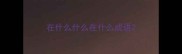在什么什么在什么成语