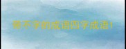 带不字的成语四字成语