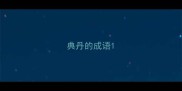 典丹的成语