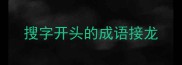 搜字开头的成语接龙