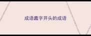 成语蠹字开头的成语