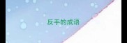 反手的成语