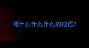 隔什么什么什么的成语