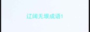 辽阔无垠成语
