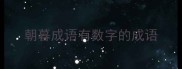 朝暮成语有数字的成语