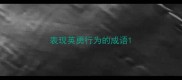 表现英勇行为的成语