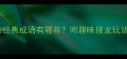 成语接龙大挑战从催字开头的经典成语有哪些附趣味接龙玩法与学习技巧附完整列表