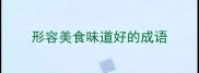 形容美食味道好的成语