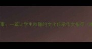 成语来历与历史故事一篇让学生秒懂的文化传承作文指导附20个经典案例
